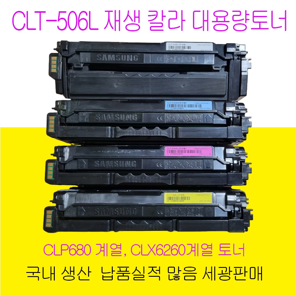 삼성 CLT506 대용량 재생토너 CLP680계열 33,900원