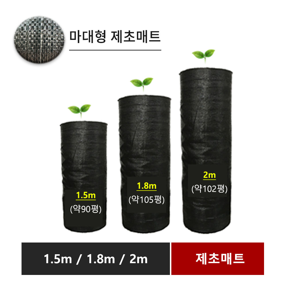 베스트 제초매트 잡초방지 폭35cm ~ 2m 길이 200m 잡초매트 멀칭매트 농업용 부직포, 1개 128,000원
