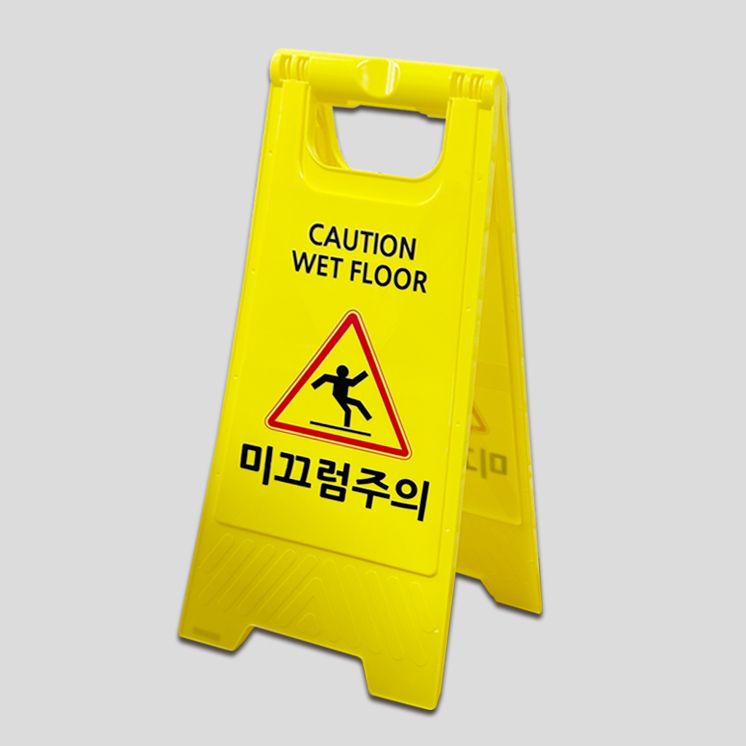 미니 A형 표지판 6종 플라스틱 입간판 주차금지 출입금지 미끄럼주의 청소중 점검중 공사중, 1개 7,350원