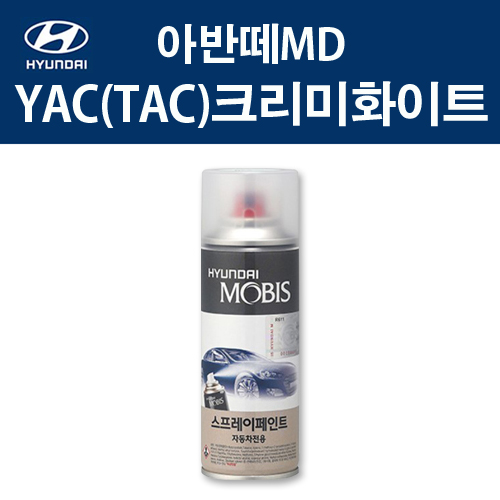 현대 순정품 아반떼MD YAC TAC 크리미화이트 스프레이 328 자동차 차량용 도색 카페인트, YAC(TAC) 크리미화이트 스프레이(모비스), 1개 12,000원