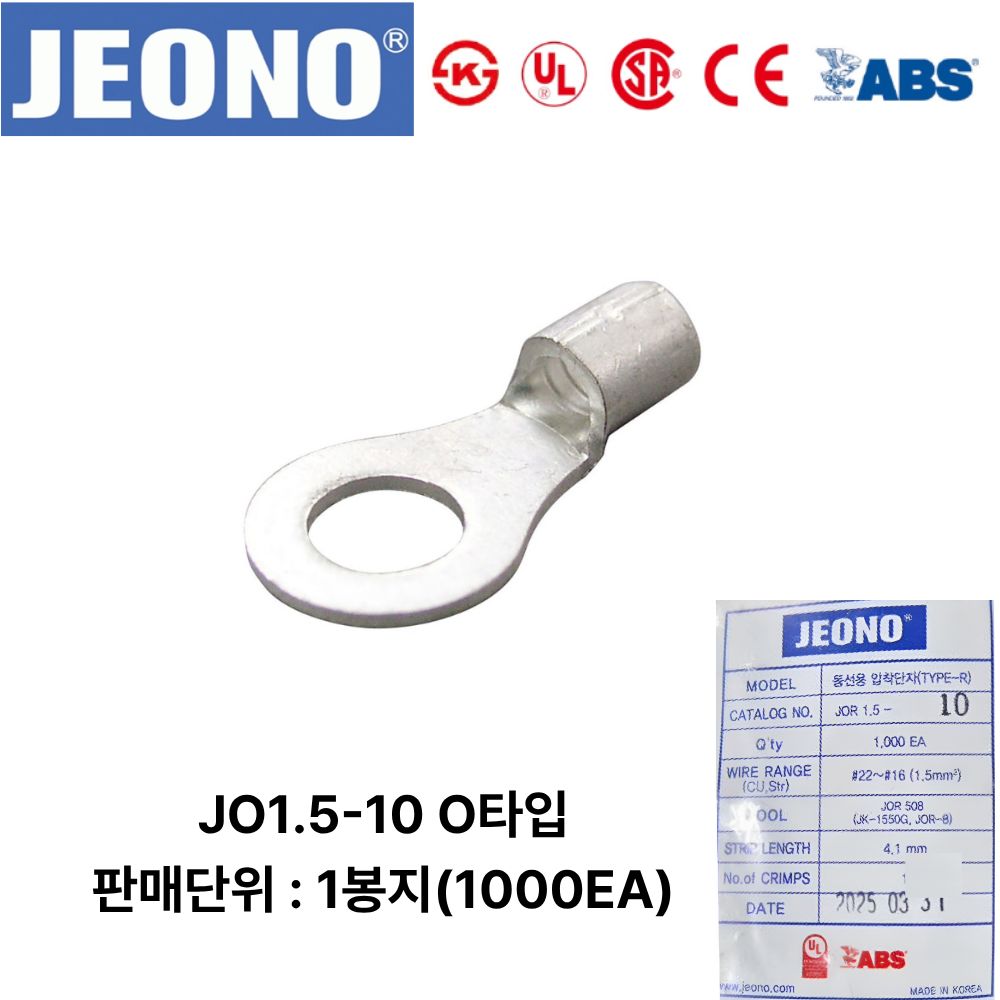 JEONO JOR1.5-10 압착터미널 UL인증품 링단자 1000개, 1000개 86,000원