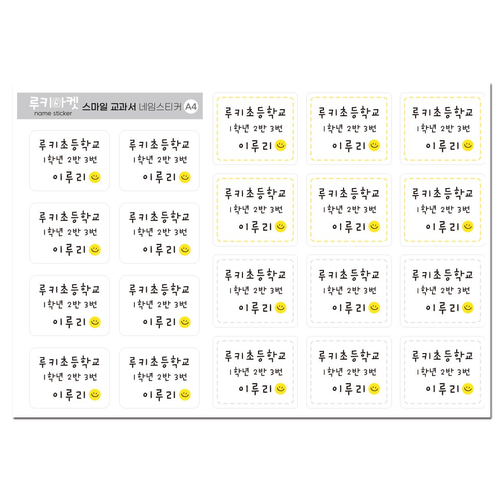 루키마켓 초등학생 교과서 방수네임 스티커 이름표 스티커 9,500원