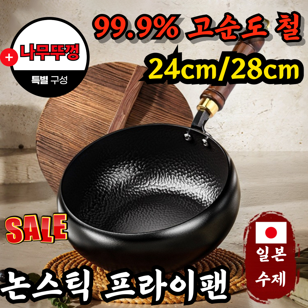 [수제] 순철 논스틱 프라이팬 99.9% 고순도 철 무코팅 가마솥 인덕션 후라이팬 무코팅 건강 냄비 철분 보충 23,400원