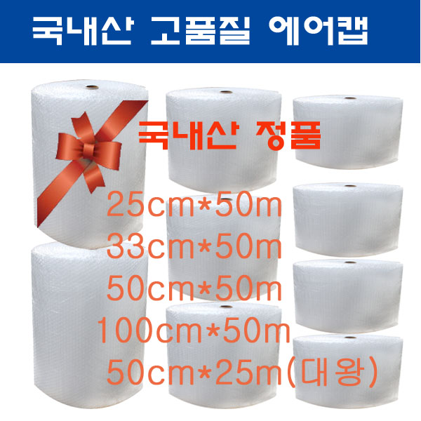 포장용에어캡 무료배송25cm4롤 33cm3롤 50cm2롤 100cm1롤 /대왕에어캡 26,900원