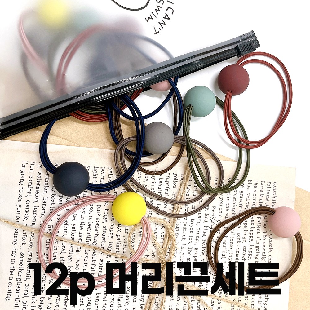 미다미 [12P 지퍼백세트] 달콤 매트 아크릴볼 머리끈 고무줄 9,900원