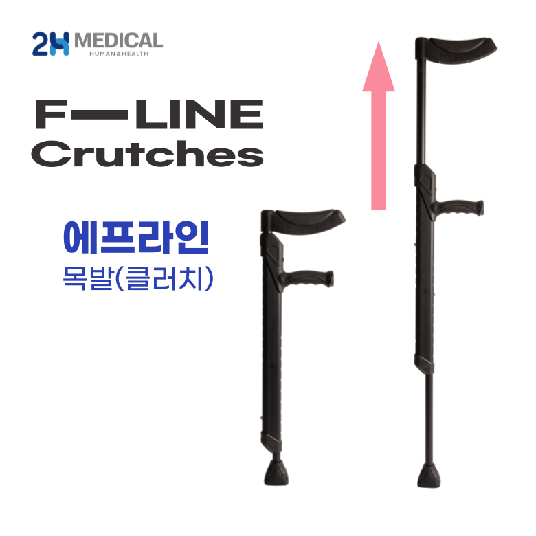 2H메디컬 에프라인 목발 접이식 알루미늄 보행보조기 재활용품, 1개 50,000원