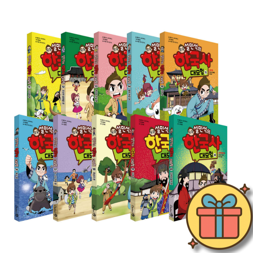 설민석의 한국사 대모험 11~20권 정가 인하 세트 + 사은품 99,000원