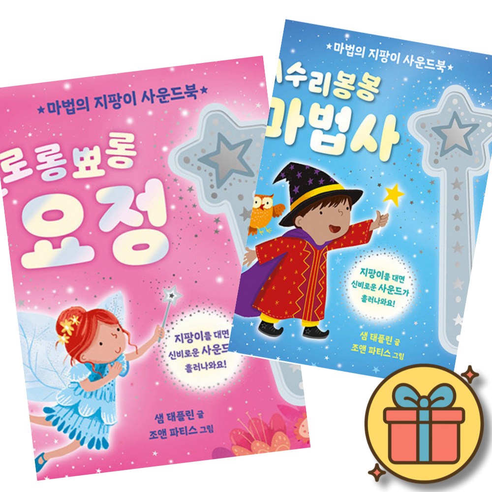 마법의 지팡이 사운드북 뾰로롱뾰롱 요정 + 마법의 지팡이 사운드북 수리수리봉봉 마법사 세트 (전2권) *사은품증정* 36,000원