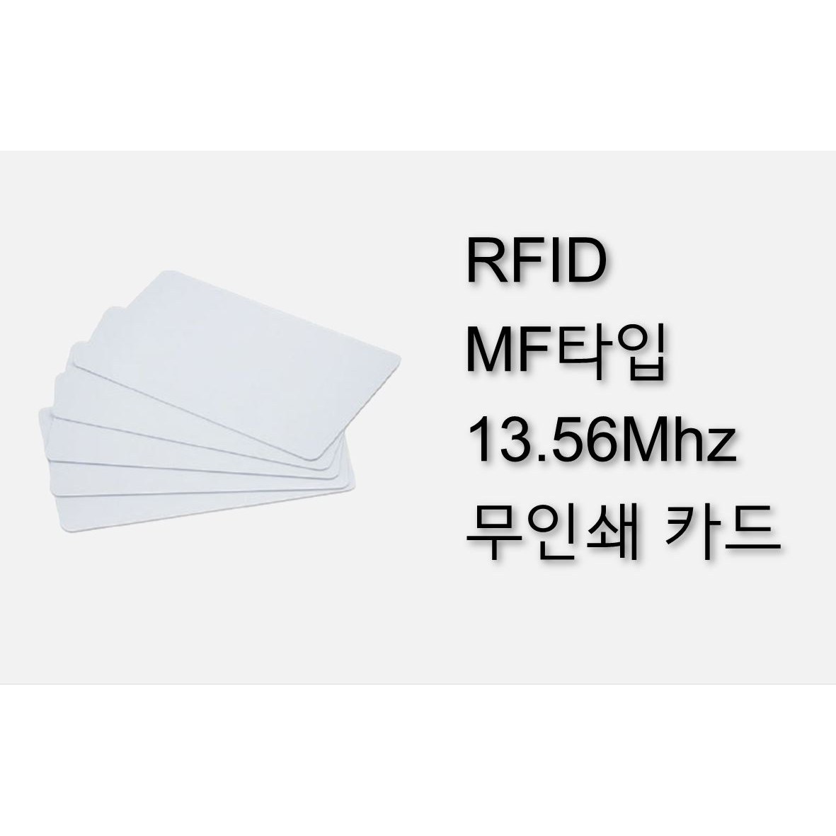[스마트원] MF출입카드 13.56Mhz , 무인쇄 카드 신용카드타입 키 , 사무실출입카드 , 10매단위 8,100원
