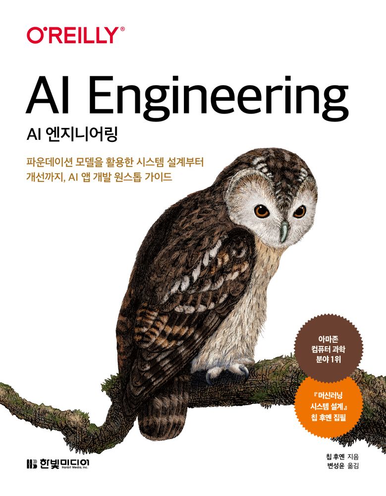 AI 엔지니어링:파운데이션 모델을 활용한 시스템 설계부터 개선까지, AI 앱 개발 원스톱 가이드, 칩 후옌, 한빛미디어 36,000원