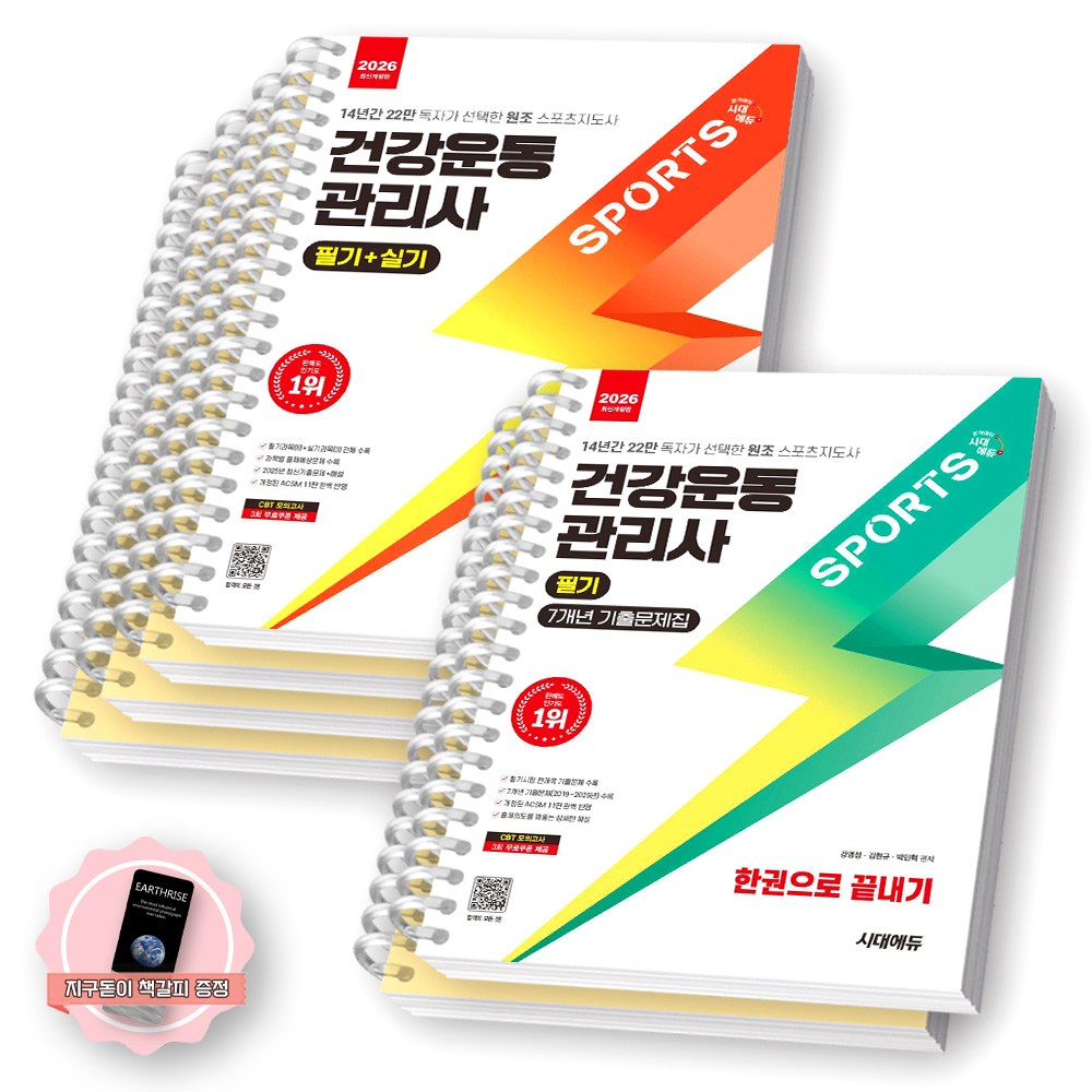 [지구돋이 책갈피 증정] 2026 건강운동관리사 필기+실기 한권으로 끝내기+필기 7개년 기출문제집 세트 (전2종 2권) 시대에듀 [스프링제본] 70,500원