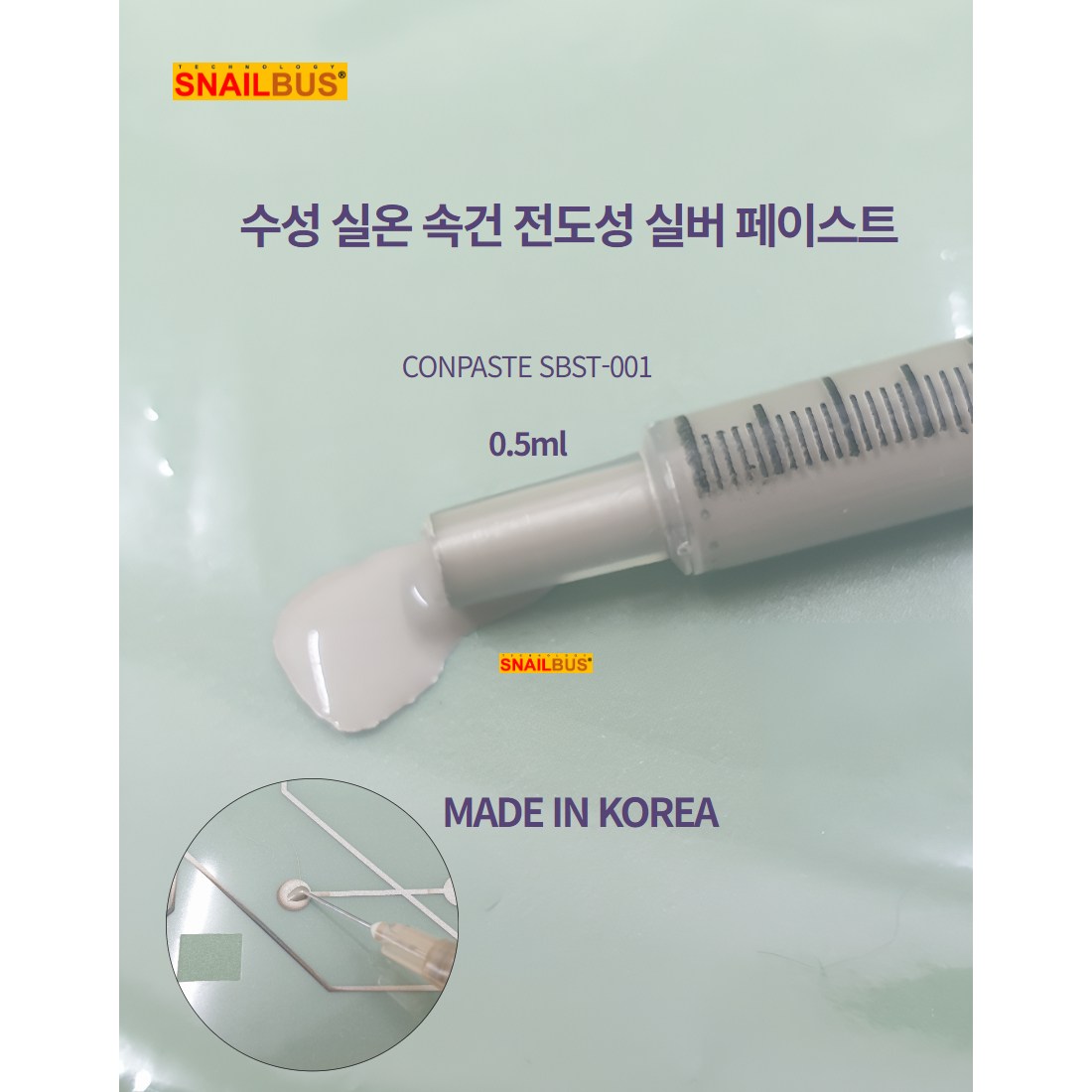 스네일버스 실버 전도성 페이스트  SBST-001 0.5ml (국산) 17,800원
