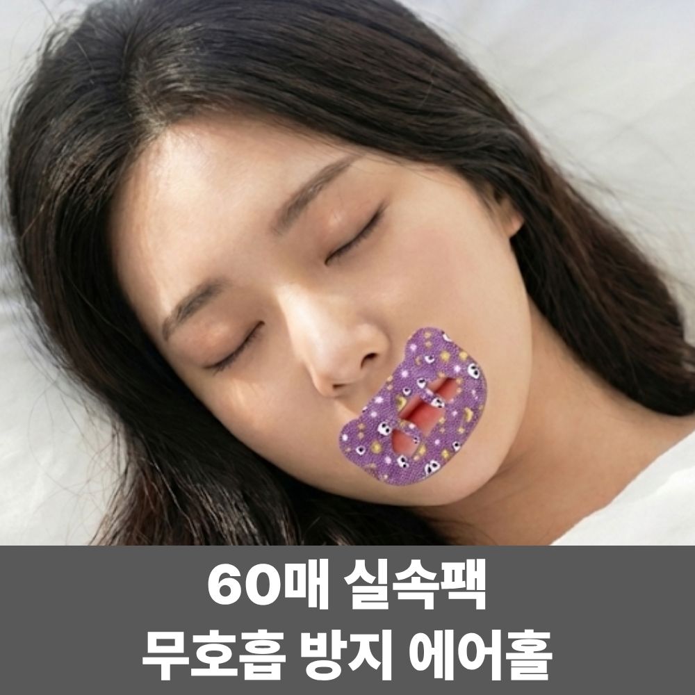 키팅 수면 입막음 입벌림방지 테이프 60p, 1개 9,900원