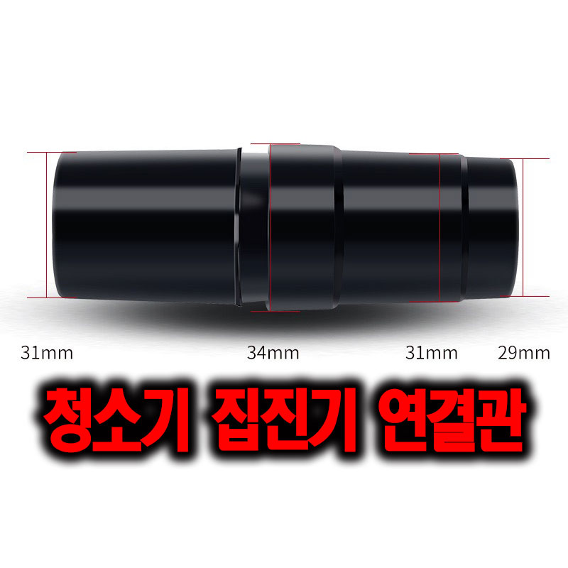 호스 어뎁터 집진기 청소기 연결 어텝터 아답터 청소기봉 연결어텝터 직경 C타입 28mm-34mm 31mm-29mm 5,900원
