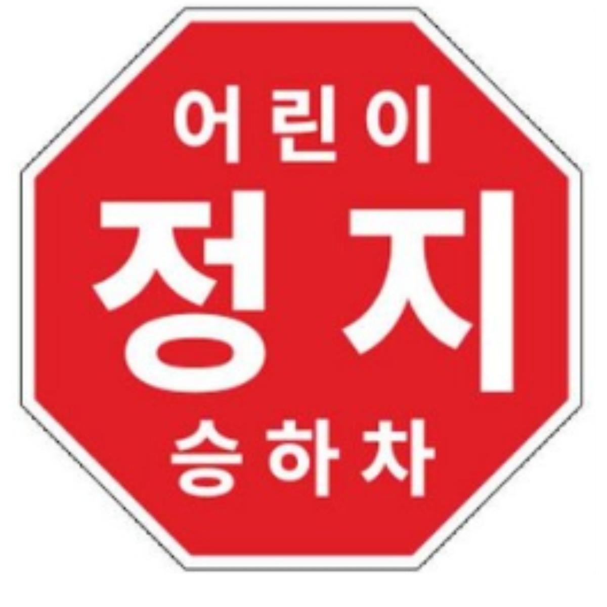 라쿤마켓 어린이정지표시 스티커 5종 20cm 22cm 25.5cm 27.5cm 33cm 어린이정지 차량용 부착형스티커 스쿨버스 통학버스, 1개, 01_20cm x 20cm 10,900원