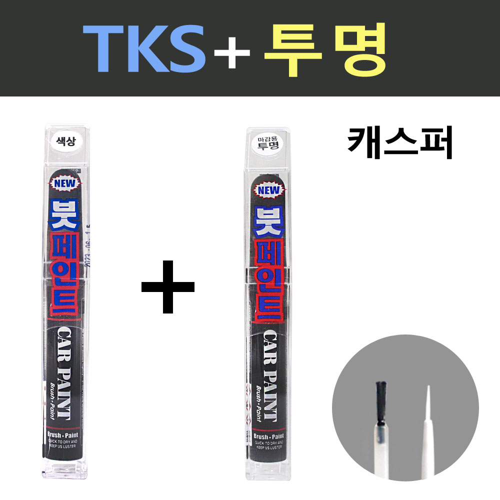 일신 현대 캐스퍼 TKS 톰보이카키 붓페인트 + 투명마감용 붓페인트 15ml 13,800원