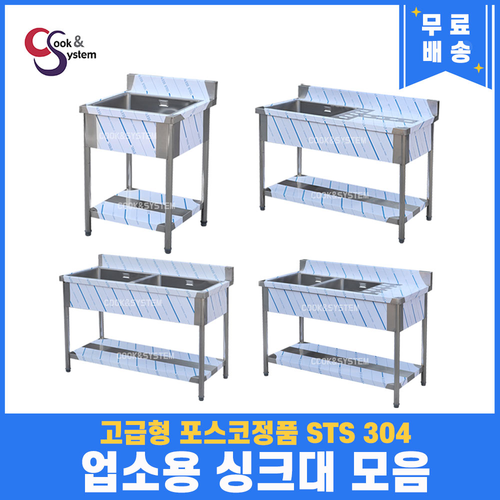 고급형 STS 304 포스코정품 업소용싱크대 모음 20종 업소용개수대 스텐싱크대 385,000원