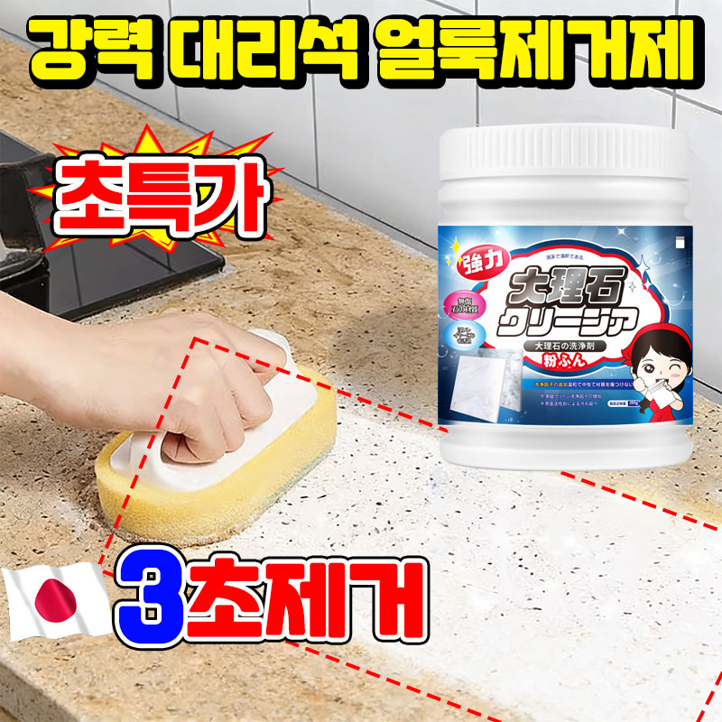 [초강력] 1+1/2+2 강력 오염 제거 대리석 크리너 파우더 대리석 얼룩제거제 욕실 주방 상판 조리대 심층 얼룩 스테인 세정 인조대리석 세척제 타일 싱크대 클리너 대용량 10,900원