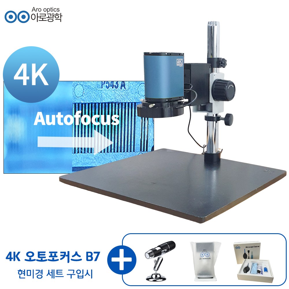 아로 4K 오토포커스 B7 스탠드 현미경 세트 모니터 연결 사용 2,100,000원