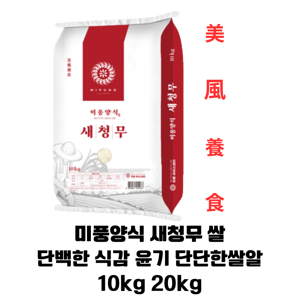 미풍양식 새청무 10kg 20kg 단단한 쌀알 식감 밥맛좋은 프리미엄 쌀 최신도정 햅쌀 108,000원