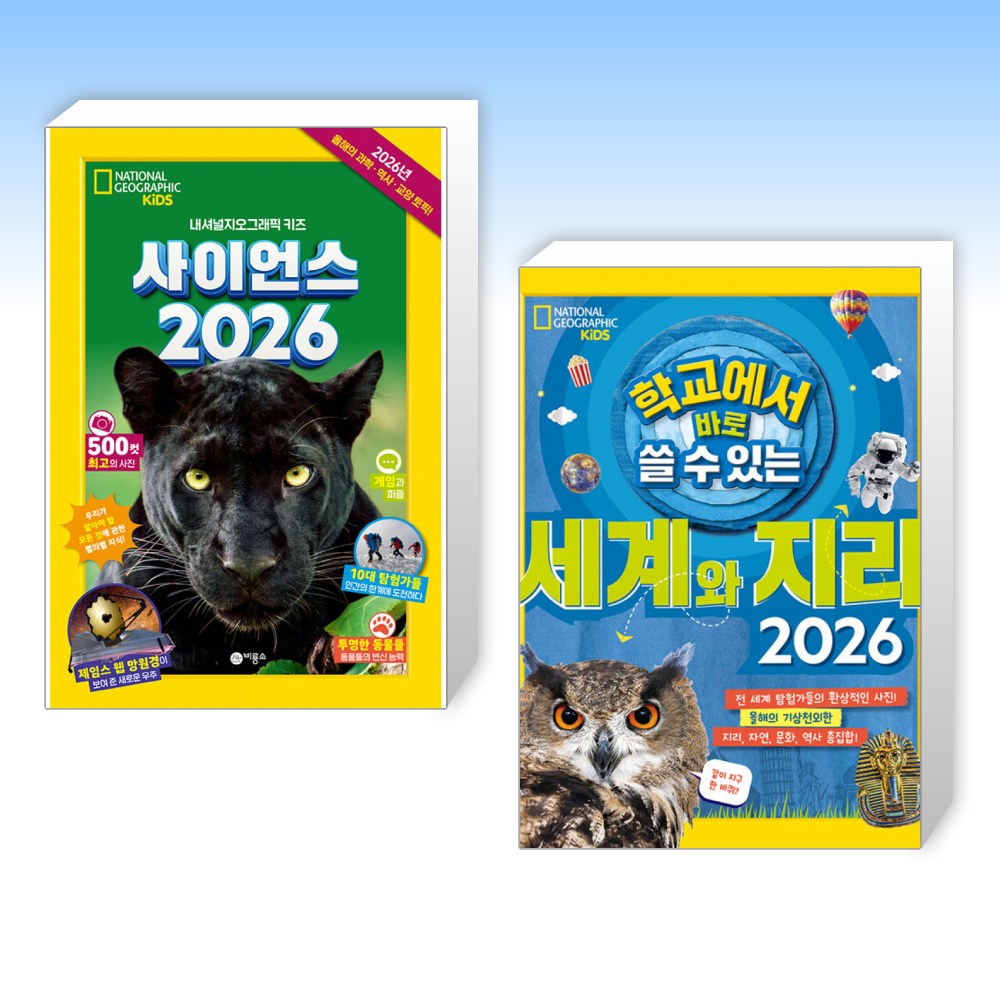 (525 세트) 사이언스 2026 + 학교에서 바로 쓸 수 있는 세계와 지리 2026 (전2권) 50,400원