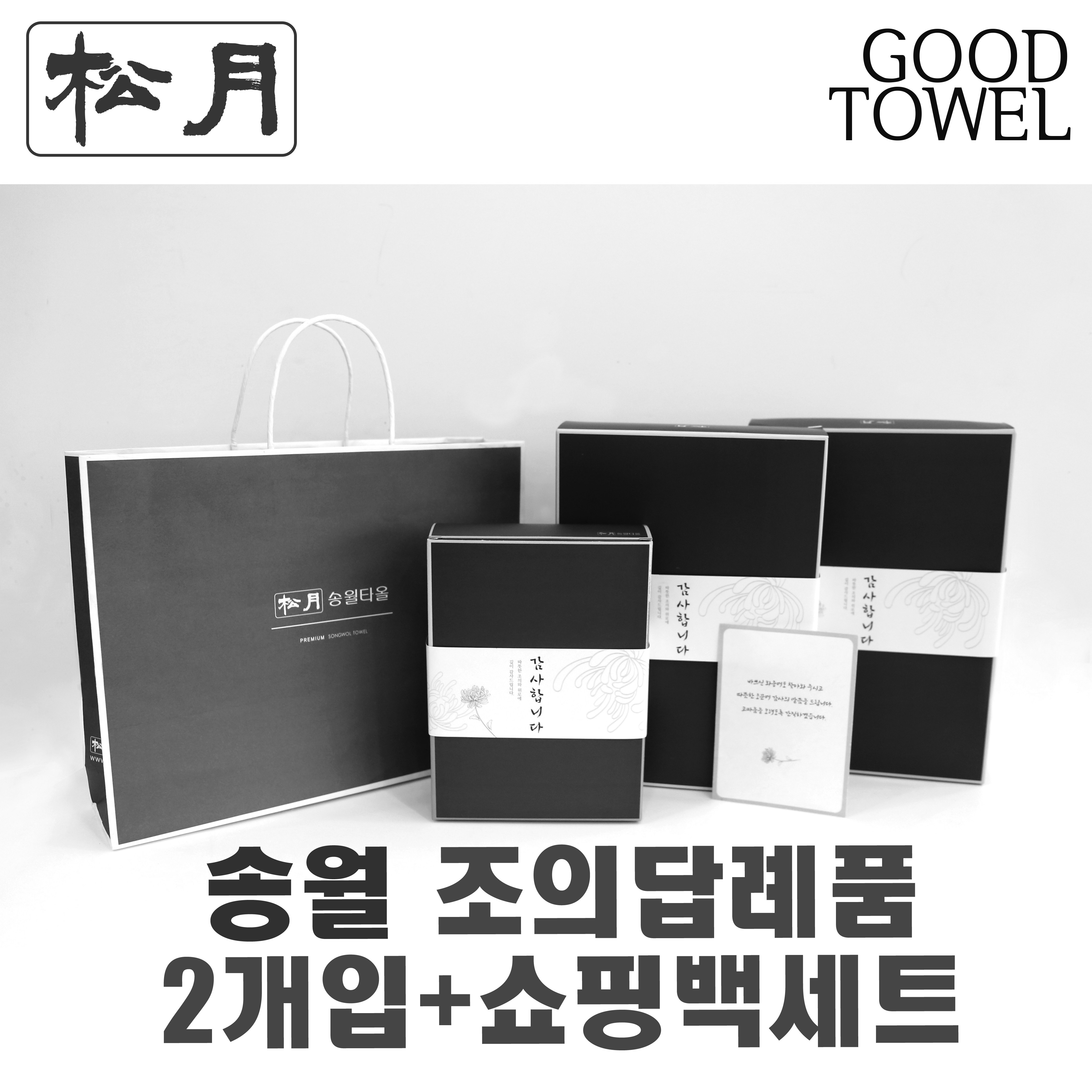 [송월타월]송월조의답례품 2개입세트+쇼핑백세트 (항균세면타올2매입/ 쇼핑백포함 / 조문답례품/ 포장무료 / 띠지무료 / 조문객감사안내장무료 / 무료배송 / 장례식조의 ), 150g항균아이보리2장(흰색,White), 1세트 8,100원
