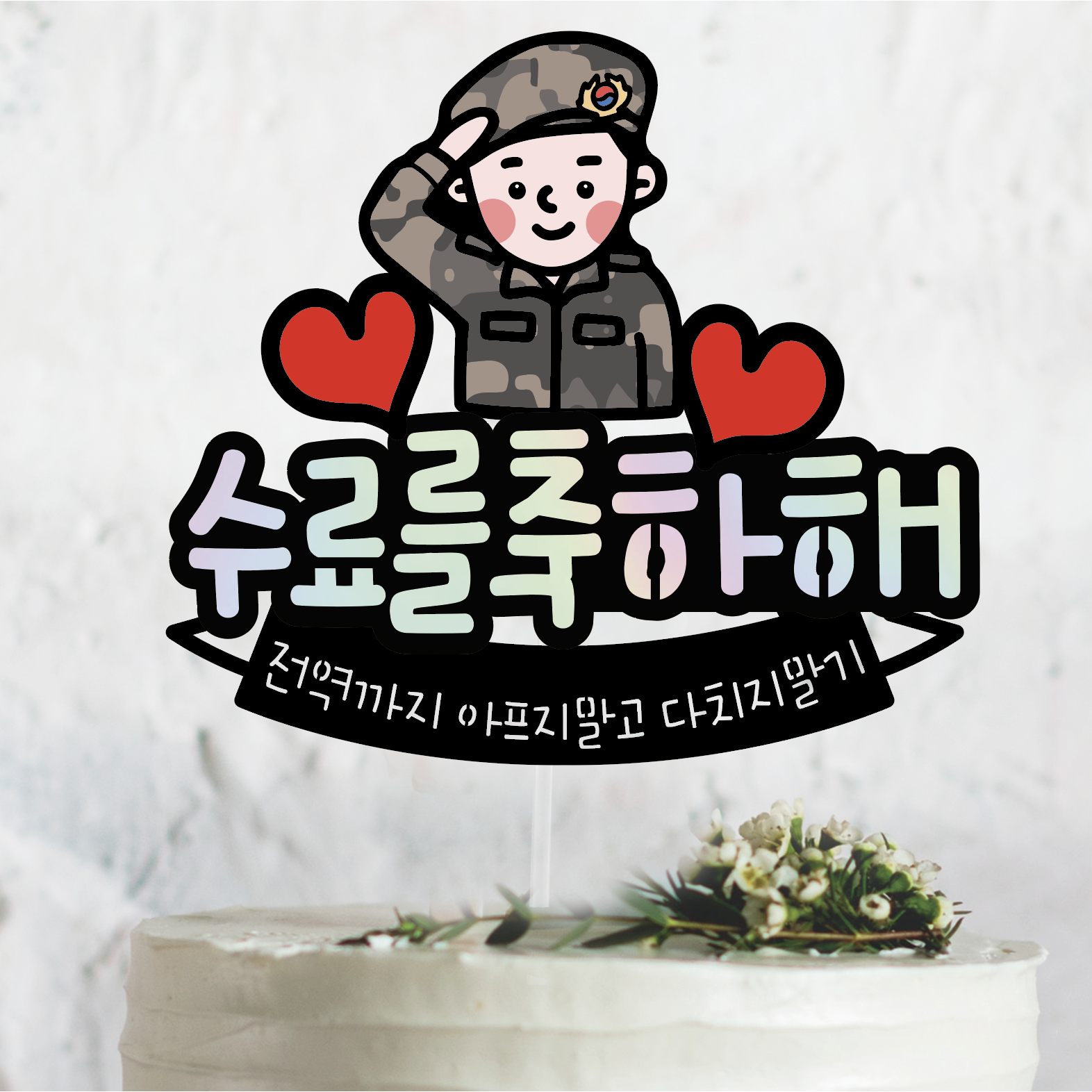 써봄521 군인 수료식 이벤트토퍼 11,000원