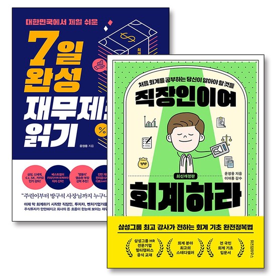 직장인이여 회계하라 7일 완성 재무제표 읽기 회계 기초 독해법 윤정용 책 세트 (전2권) 33,300원