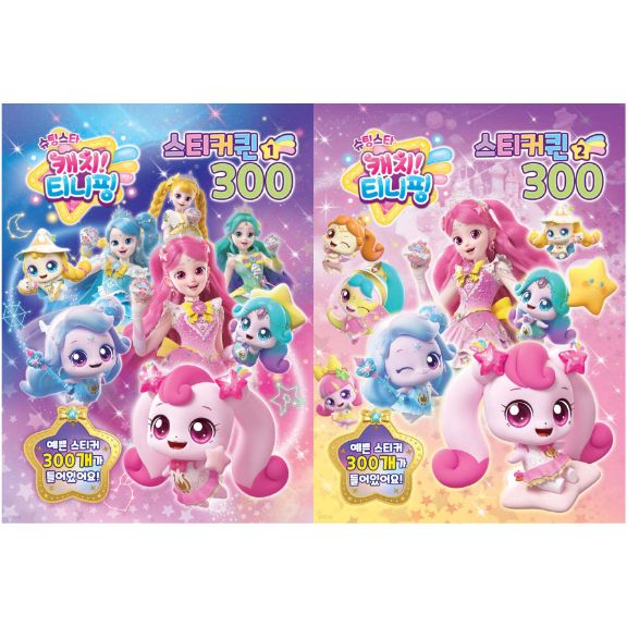 슈팅스타 캐치티니핑 스티커퀸300 1,2 2권세트 유니콘, 페이퍼백 11,150원