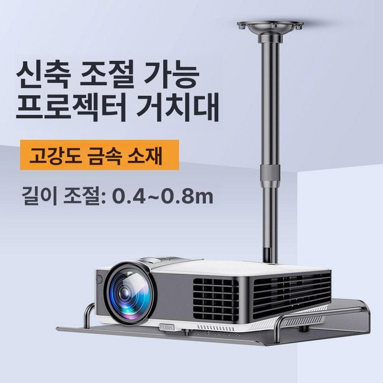 빔프로젝터 천장 거치대 브래킷 알루미늄 높이조절 보안카메라 고정 마운트 44,700원