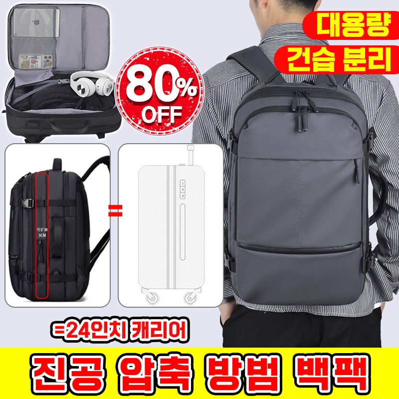 건습 분리 진공 압축 방범 대용량 백팩 확장형 여행 배낭 등산 출장용 옥스포드 원단 백팩 노트북 가방 초경량 아웃도어 백팩 가방 캐리어 결합 28,430원