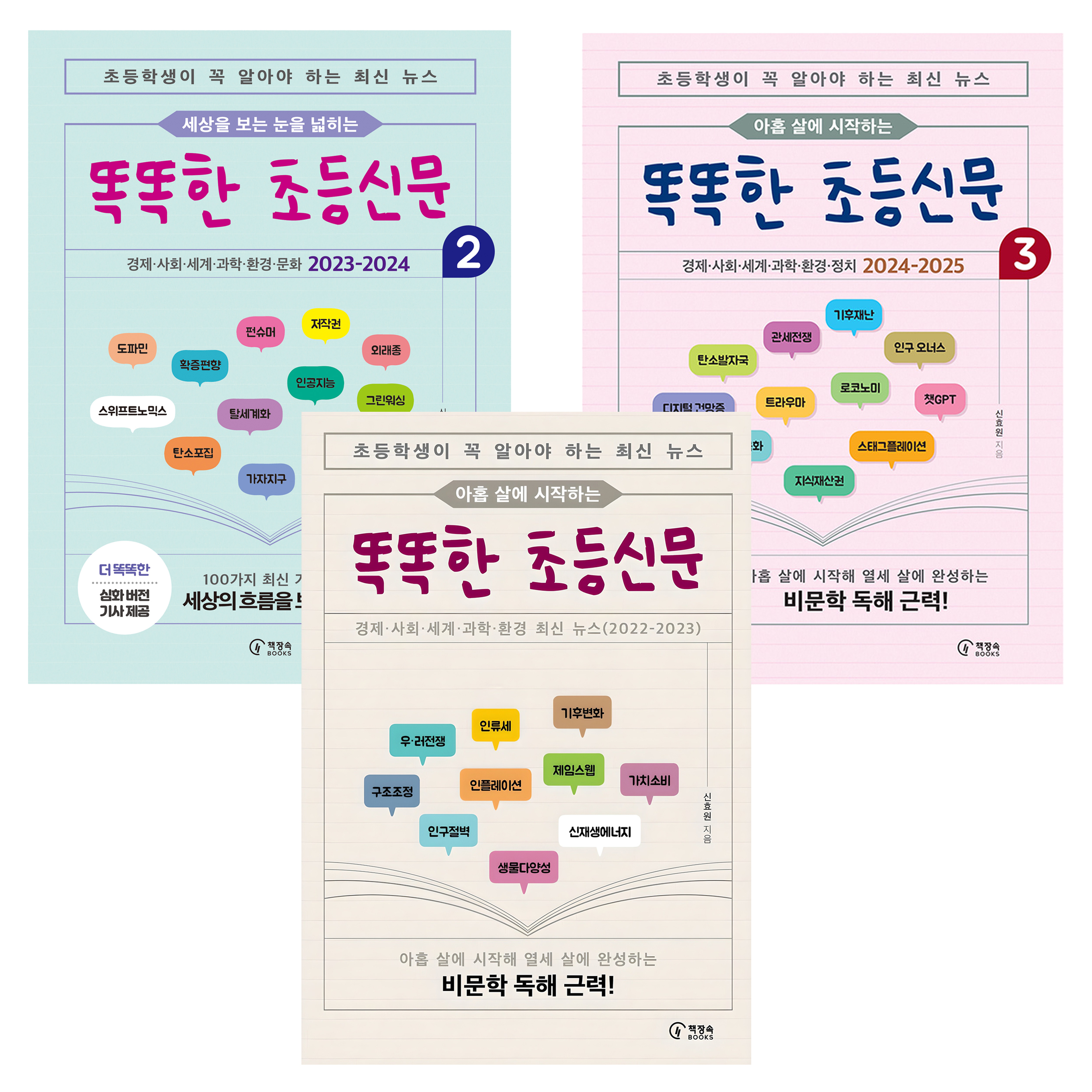 아홉 살에 시작하는 똑똑한 초등신문 1 + 세상을 보는 눈을 넓히는 똑똑한 초등신문 2 + 아홉 살에 시작하는 똑똑한 초등신문 3 세트, 1권, 2권, 3권, 책장속북스, 신효원 50,850원
