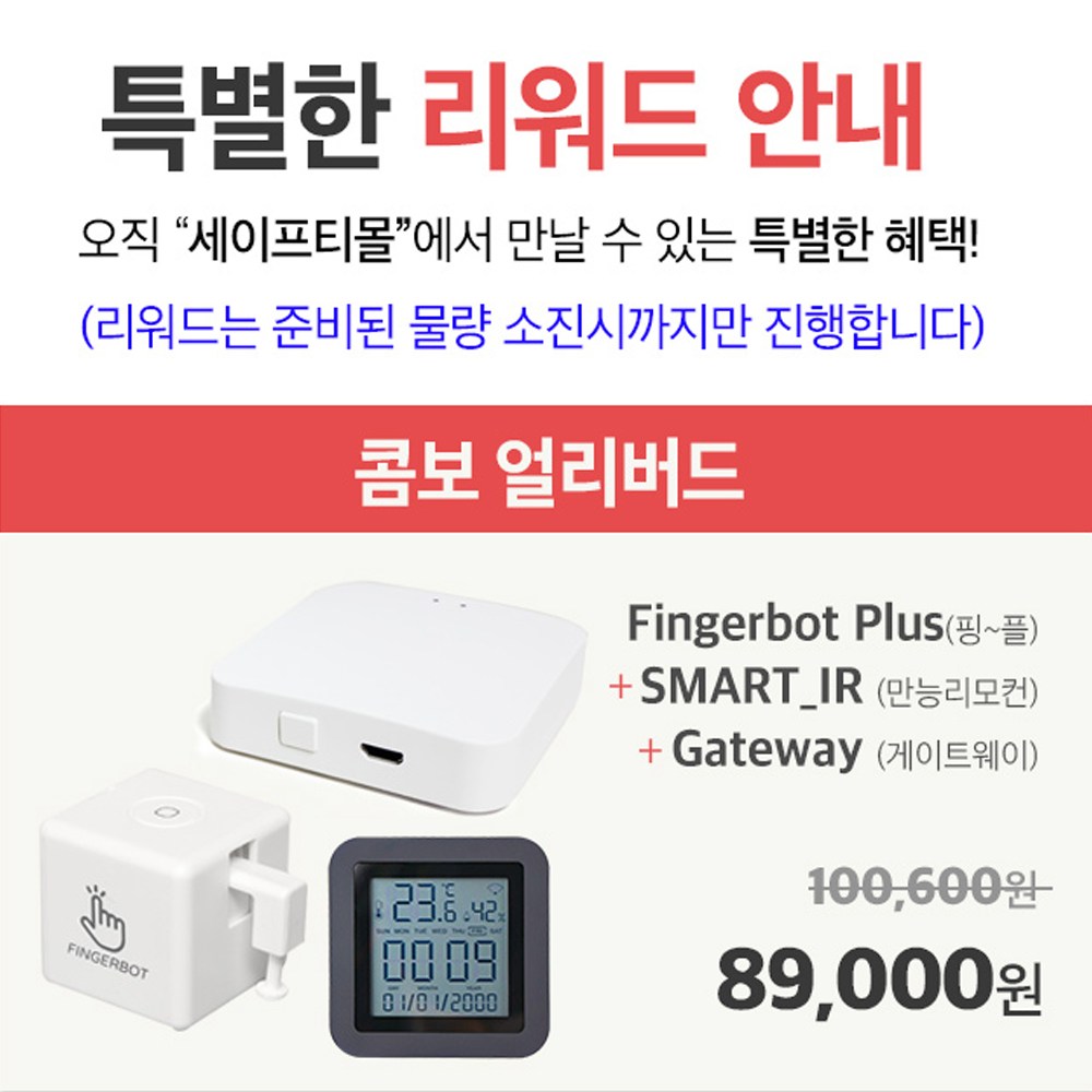 [공식정품몰] 핑거봇 콤보 얼리버드 IoT 스마트 스위치 DIY 핸드폰 원격제어 스마트홈 Fingerbot 89,000원