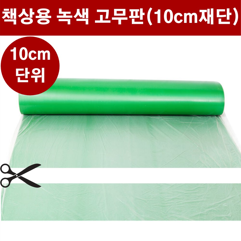 고무판 녹색 재단 3.2T 폭91cm 10cm단위 책상 고무판 데스크매트 녹고무, 1개, 녹색 3,240원