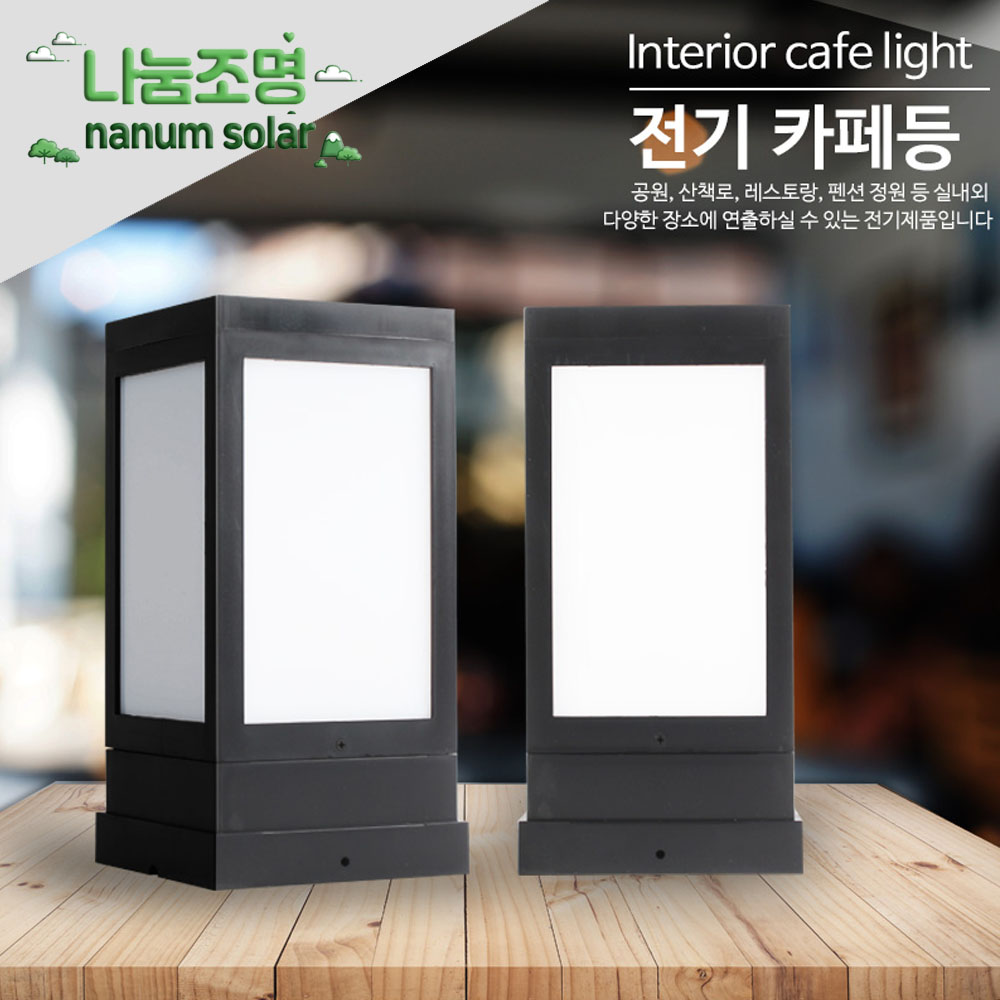 나눔조명 LED 문주등 전기 가로등 테라스조명 데크 사각각관 난간조명 8,800원
