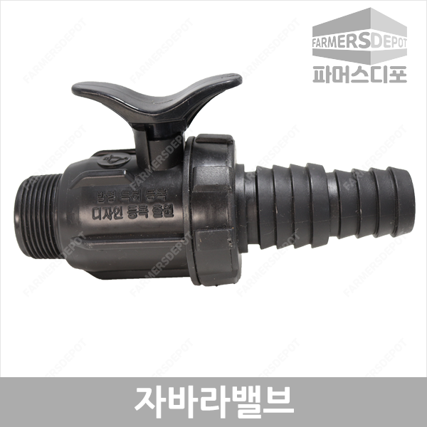 숫나사 자바라밸브 25mm 30mm 송수호스 스프링쿨러연결 농업용 관수자재, 1개 2,000원