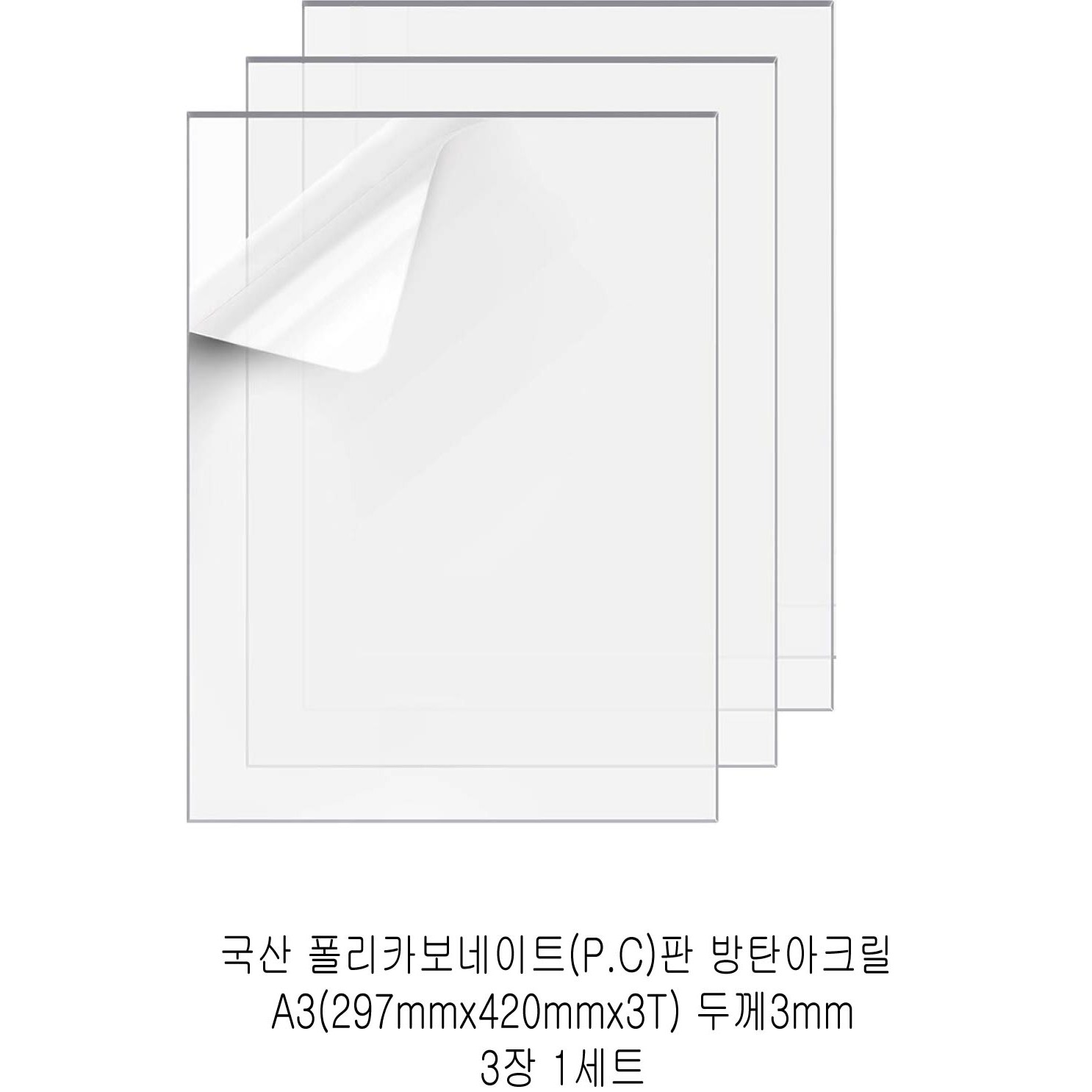 다한진 투명 폴리카보네이트판(P.C) A3(297mm420mm*3T) 두께3mm 방탄아크릴 DIY용 유리대용, 3개 26,900원