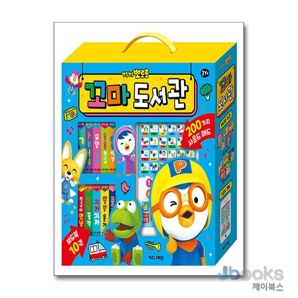 [제이북스] 뽀롱뽀롱 뽀로로 꼬마 도서관 사운드북 세트 (보드북 10권 + 사운드패드) 30,600원