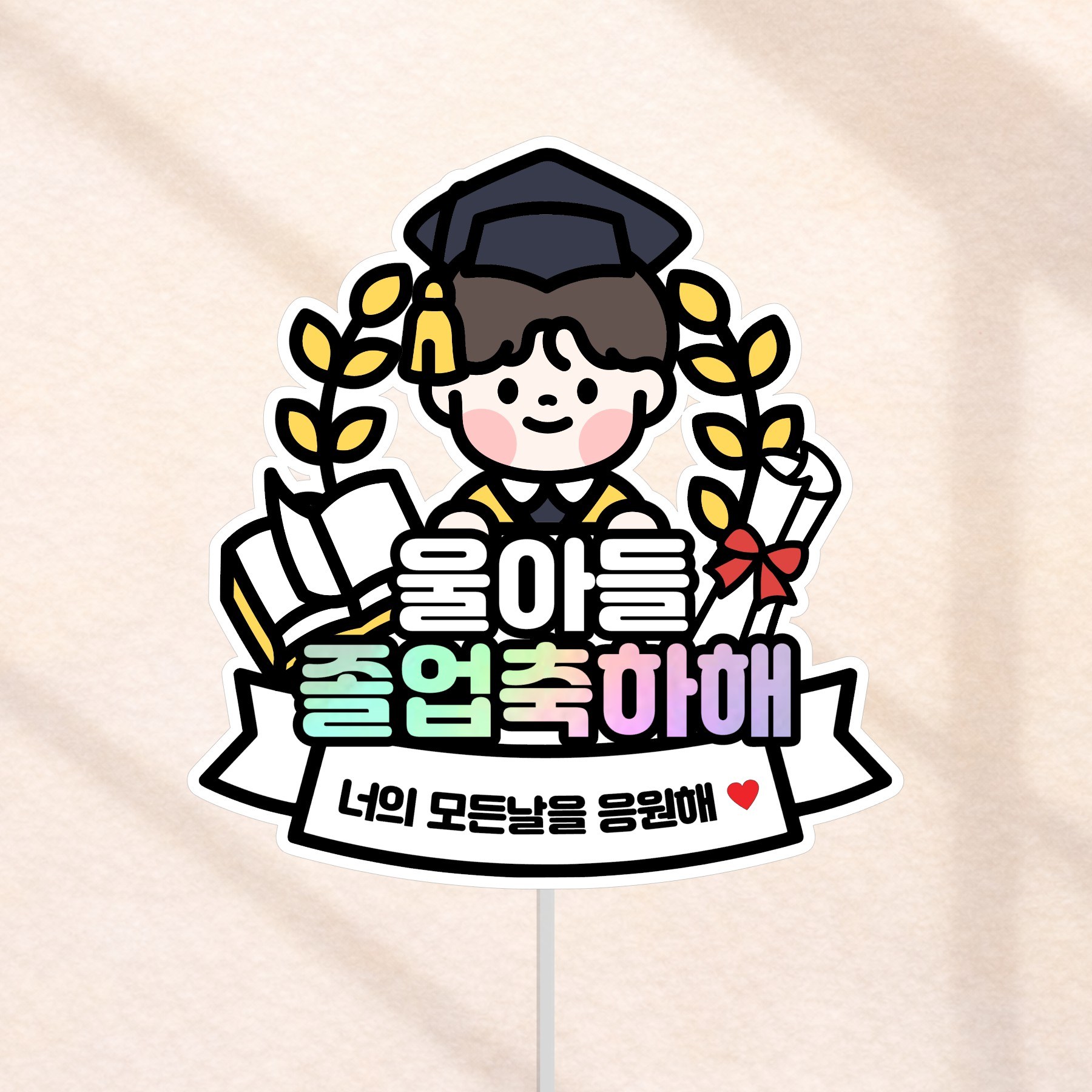 졸업 축하 꽃다발 토퍼, 1개, 울아들졸업축하해 9,800원