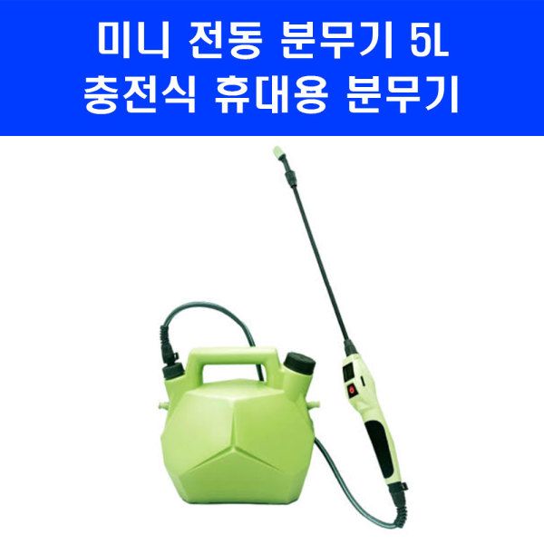 클로버 충전분무기 5L 휴대용 미니 농약 자동 전동 C타입 충전식 원예용 압축분무기 75,400원