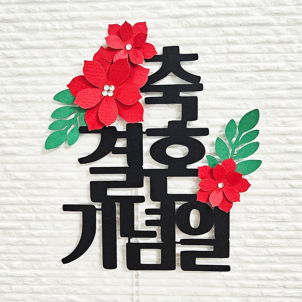 꼬시상점 T68 결혼기념일 축하토퍼 9,800원