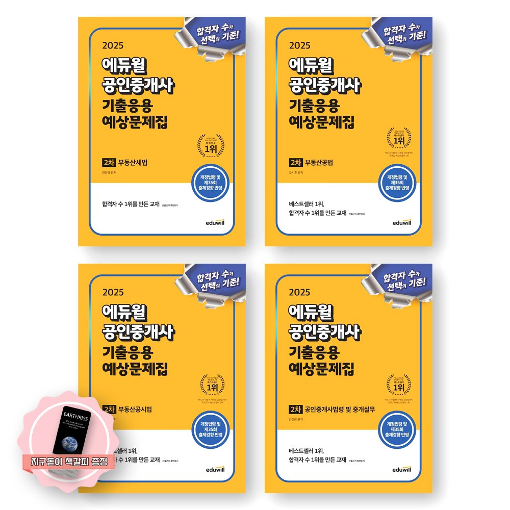 [지구돋이 책갈피 증정] 2025 에듀윌 공인중개사 2차 기출응용 예상문제집 세트 (전4종-4권) 111,600원