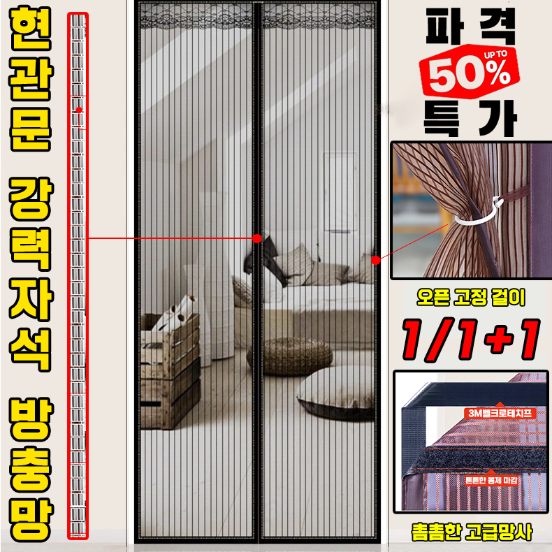 [1/1+1]현관 방충망 자석 출입문 미세 방충망 모기장 벨크로 현관문 자동 롤 튼튼한 방충문 19,900원