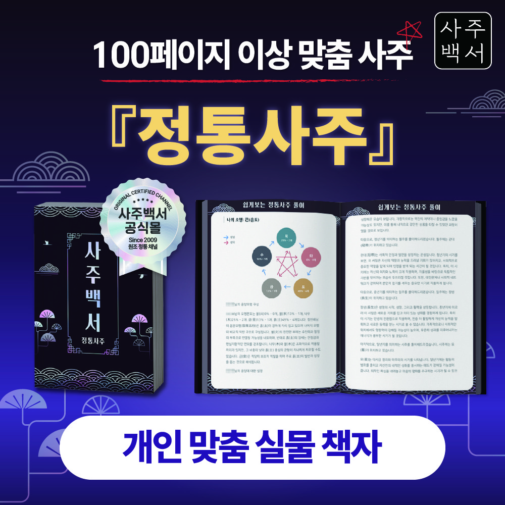 [사주백서] 실물책자 정통사주 음양오행 토정비결 인생 운세 44,900원