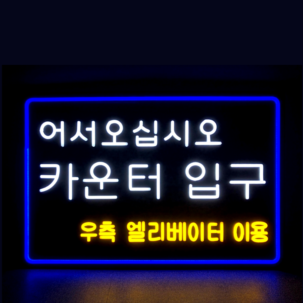 애드톡 실리콘LED 네온사인 카운터간판 /주문제작/공장직영/무료배송/상담후결제, 1개 145,000원