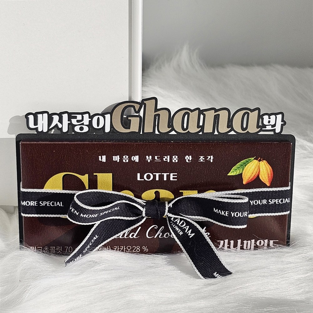 [플라담] 발렌타인데이 초콜릿 여자친구 선물 포장 이벤트, 1개, 내사랑이Ghana봐,기본 11,900원