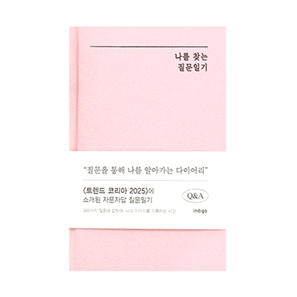 인디고 자문자답 나를 찾는 질문일기 (QA 1년용 일기장) 12,000원