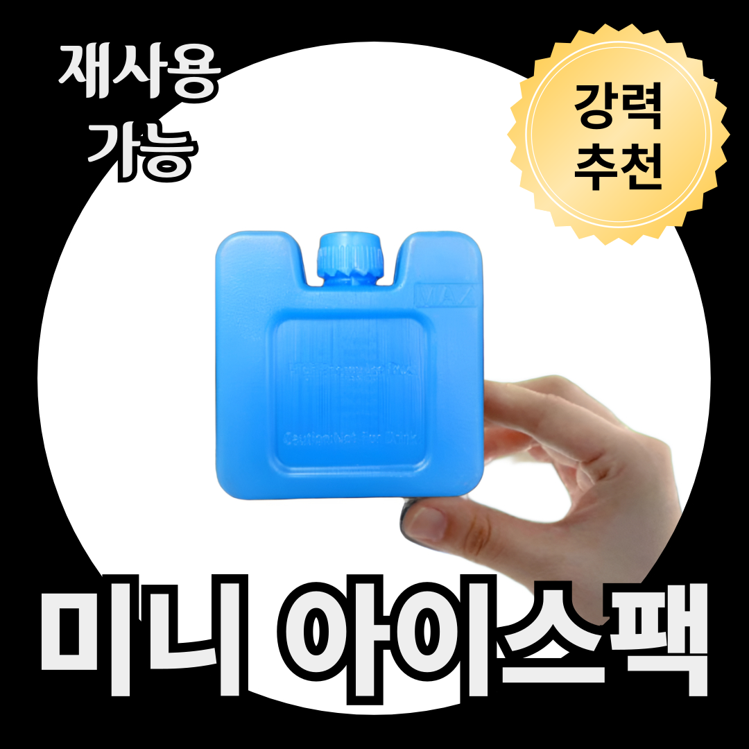 트렌드태그 미니 아이스팩 7X7 100ml 캠핑 이유식 보냉백 12,000원