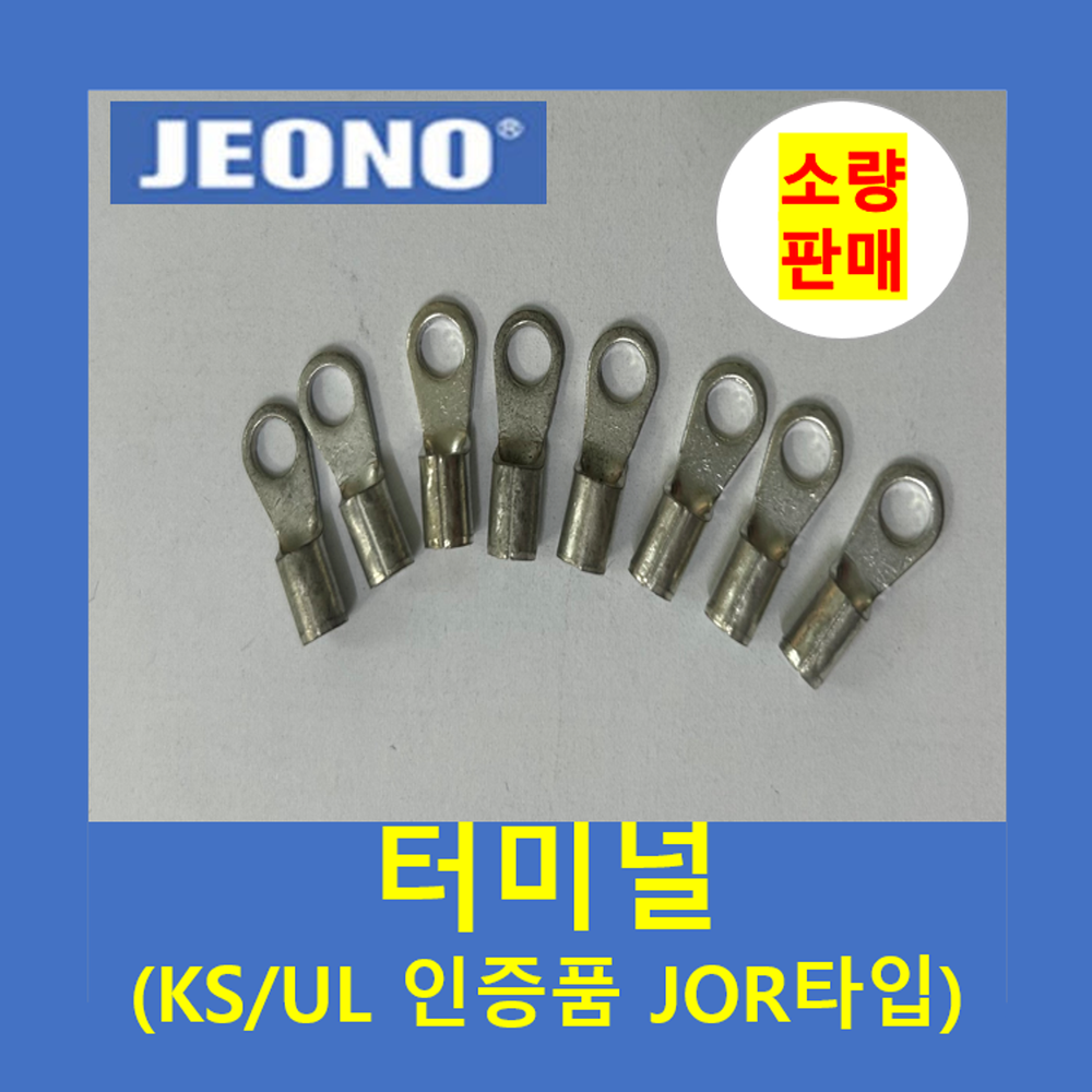 JOR 6-6 전오 터미널 압착단자 UL KS C 링타입(10개씩) 900원