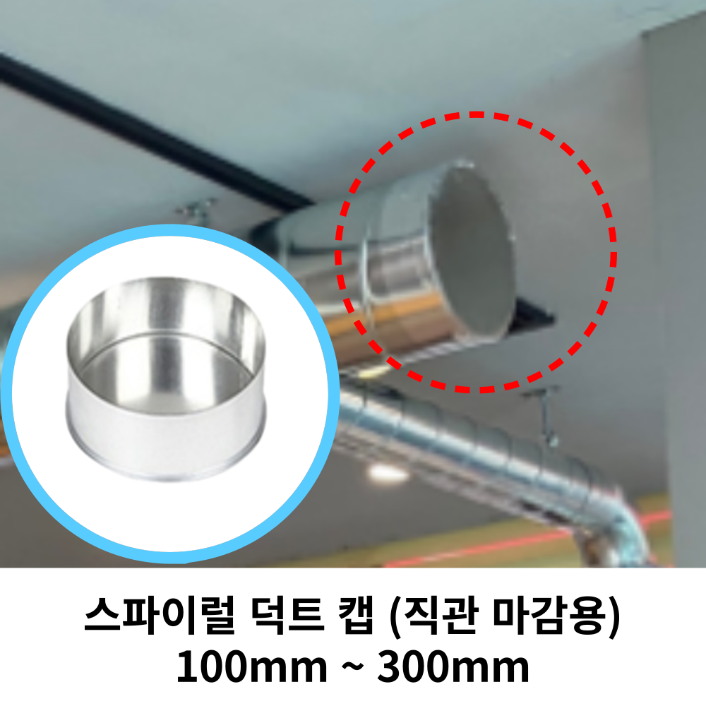 스파이럴 연통 화목난로 덕트직관 (100mm-300mm) 함석 덕트부속 닥트자재 스파이럴직관 환기자재 티 엘보 소켓 타포린 후렉시블 은박 후렉시블 체결기구 7,900원
